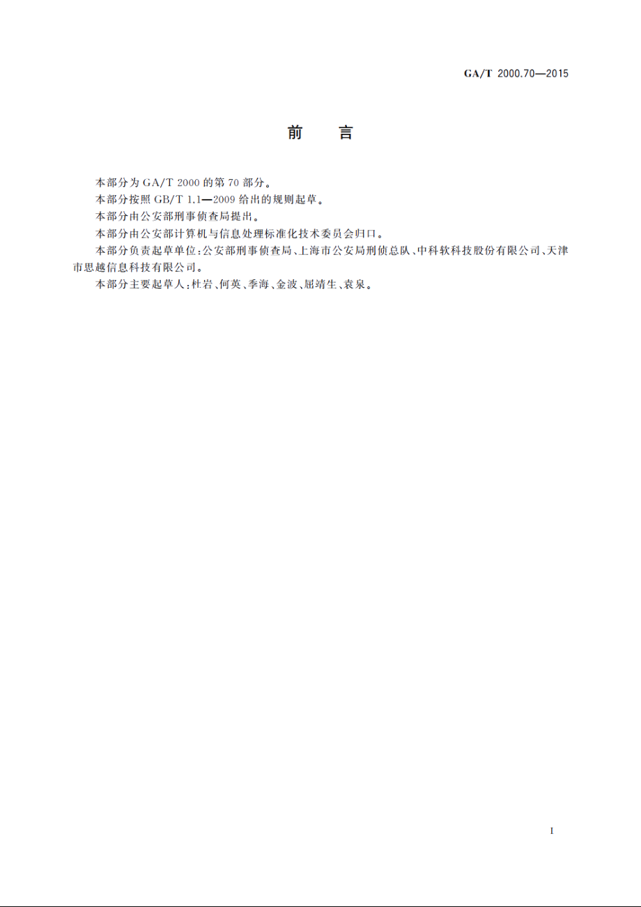 公安信息代码　第70部分：在逃犯罪嫌疑人抓捕工作措施代码 GAT 2000.70-2015.pdf_第2页