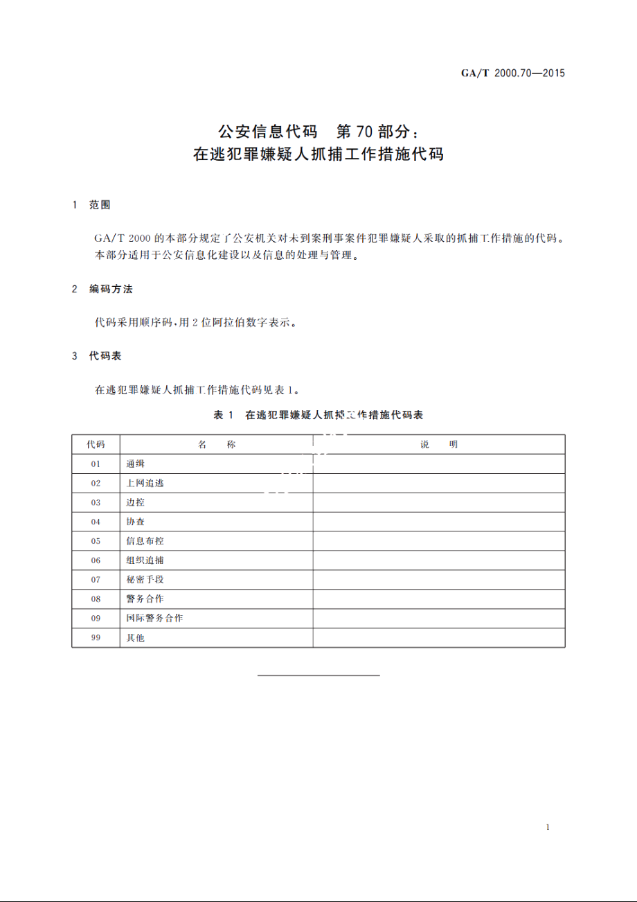 公安信息代码　第70部分：在逃犯罪嫌疑人抓捕工作措施代码 GAT 2000.70-2015.pdf_第3页