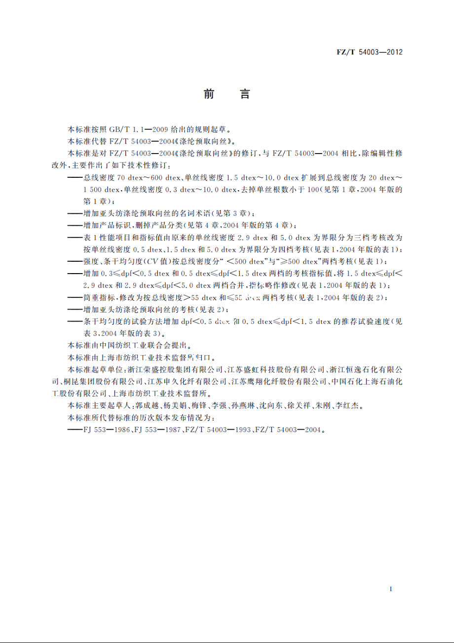 涤纶预取向丝 FZT 54003-2012.pdf_第2页