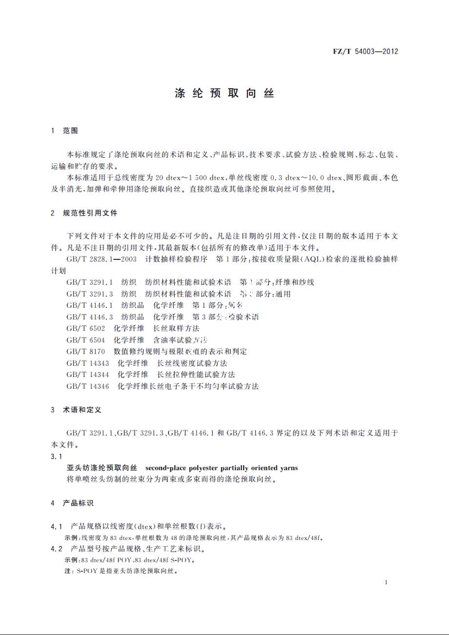 涤纶预取向丝 FZT 54003-2012.pdf_第3页