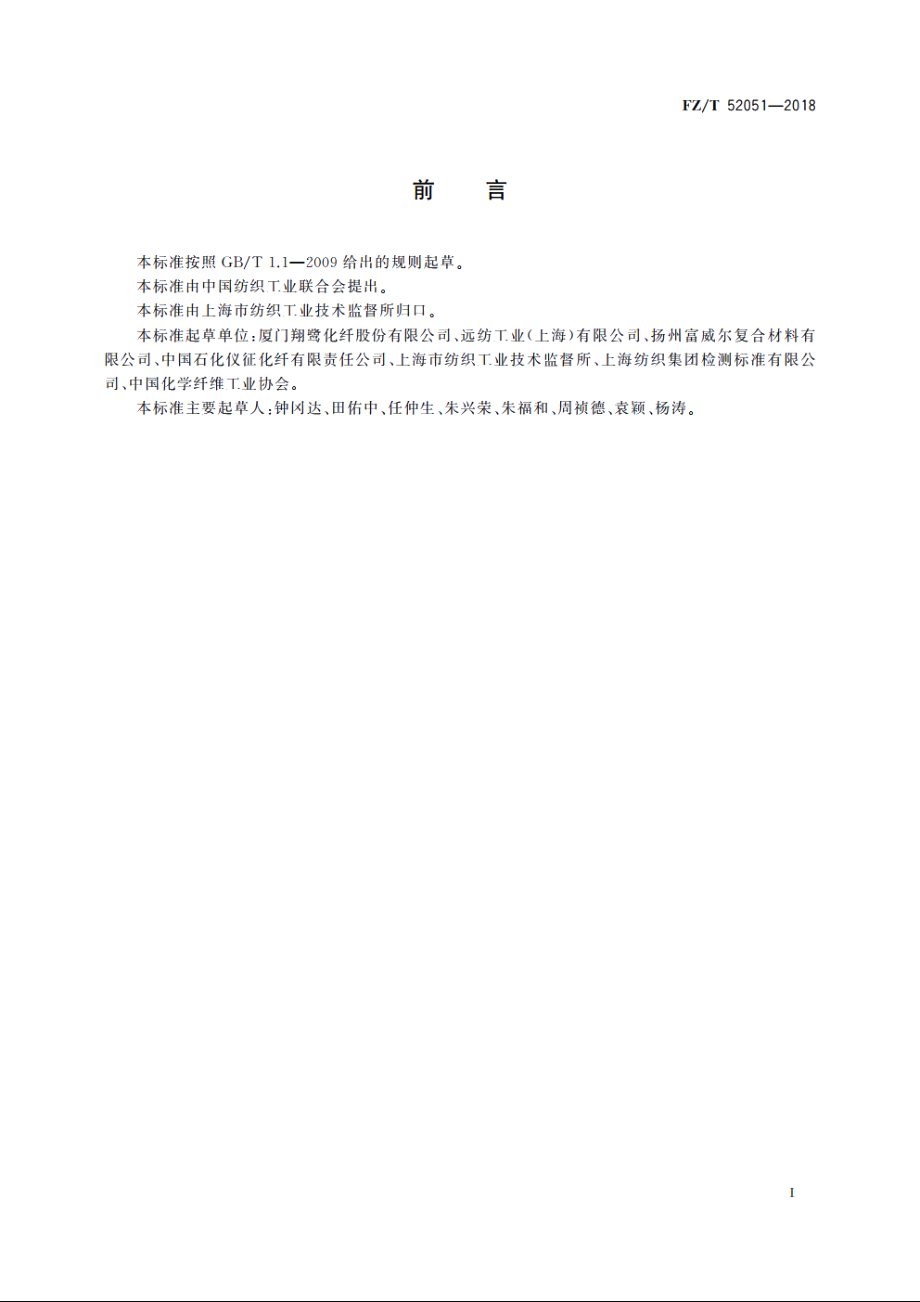 低熔点聚酯(LMPET)聚酯(PET)复合短纤维 FZT 52051-2018.pdf_第2页