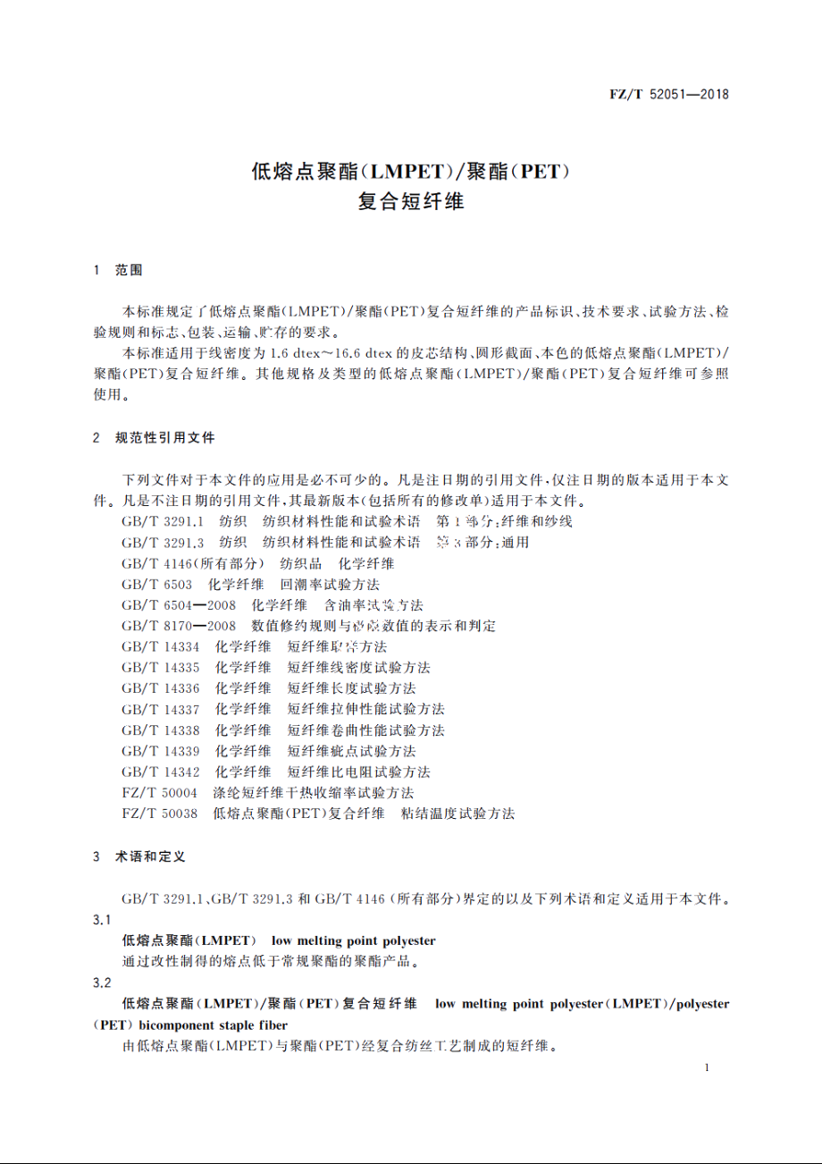 低熔点聚酯(LMPET)聚酯(PET)复合短纤维 FZT 52051-2018.pdf_第3页