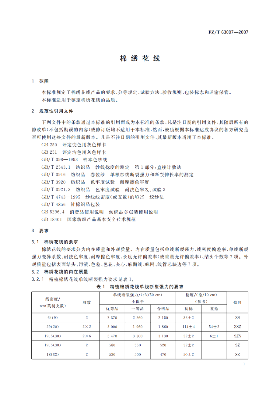 棉绣花线 FZT 63007-2007.pdf_第3页