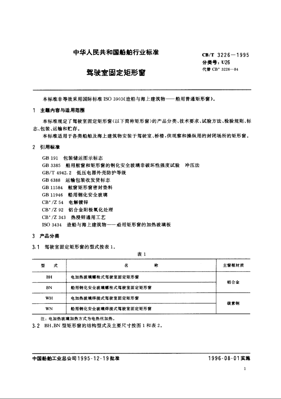 驾驶室固定矩形窗 CBT 3226-1995.pdf_第2页