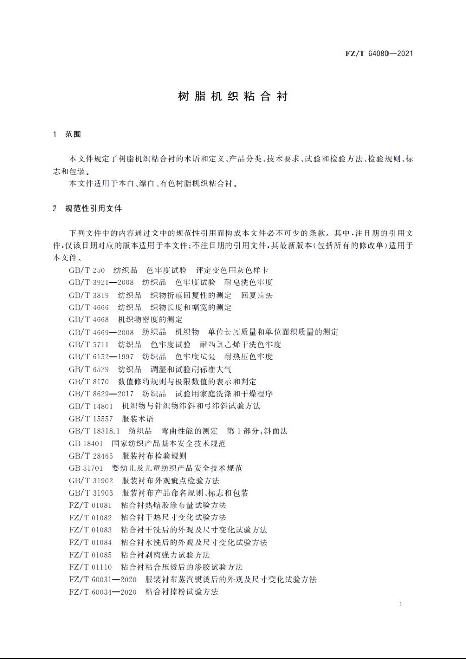 树脂机织粘合衬 FZT 64080-2021.pdf_第3页