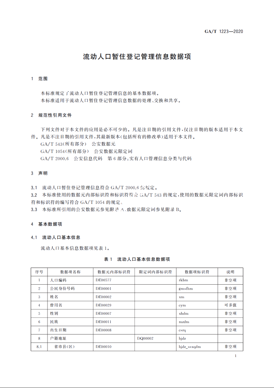 流动人口暂住登记管理信息数据项 GAT 1223-2020.pdf_第3页