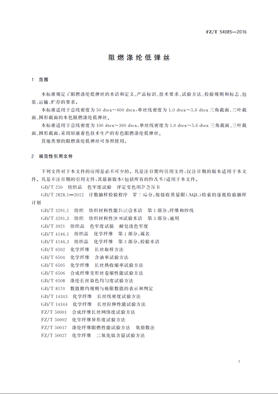 阻燃涤纶低弹丝 FZT 54085-2016.pdf_第3页