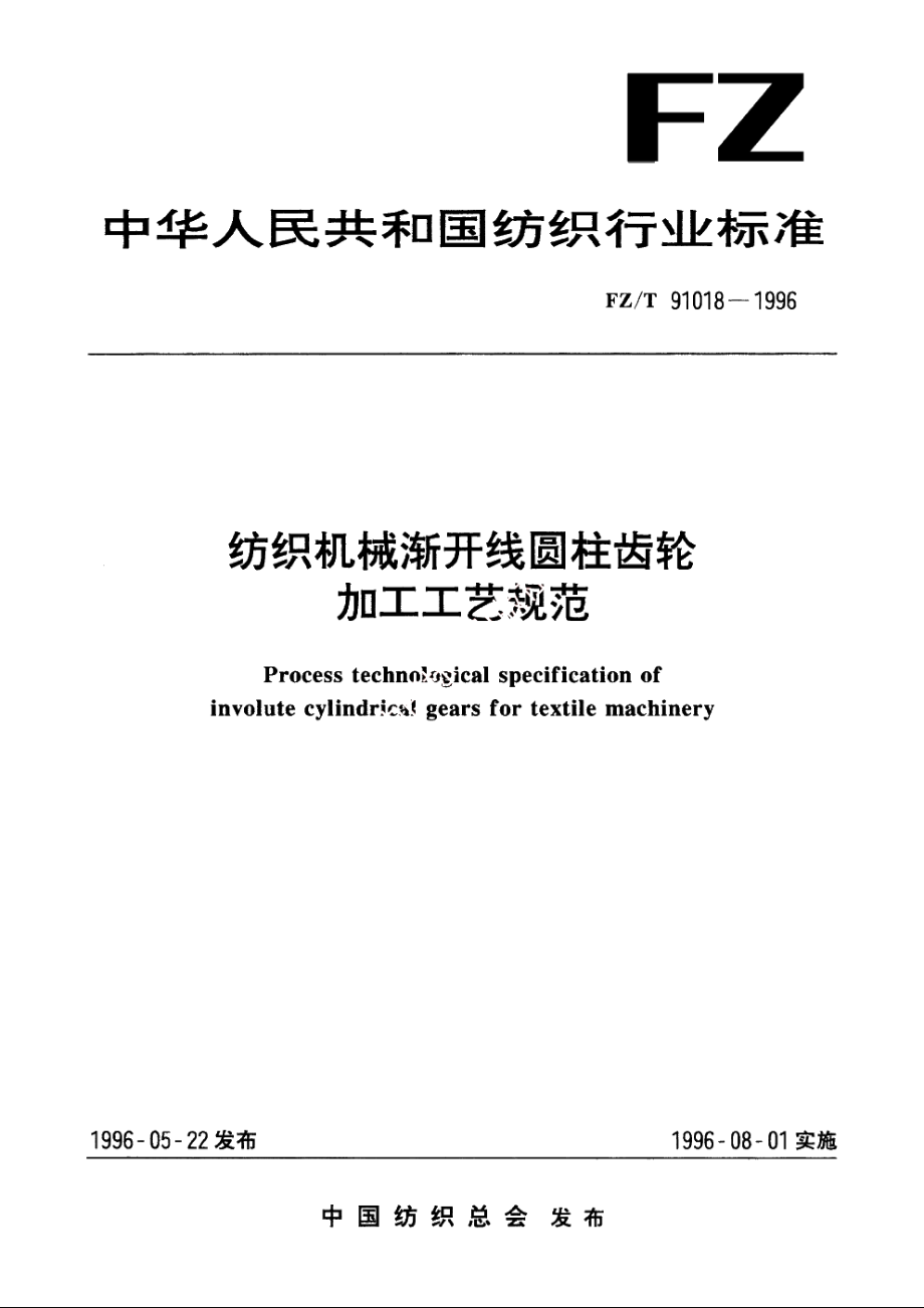 纺织机械渐开线圆柱齿轮加工工艺规范 FZT 91018-1996.pdf_第1页