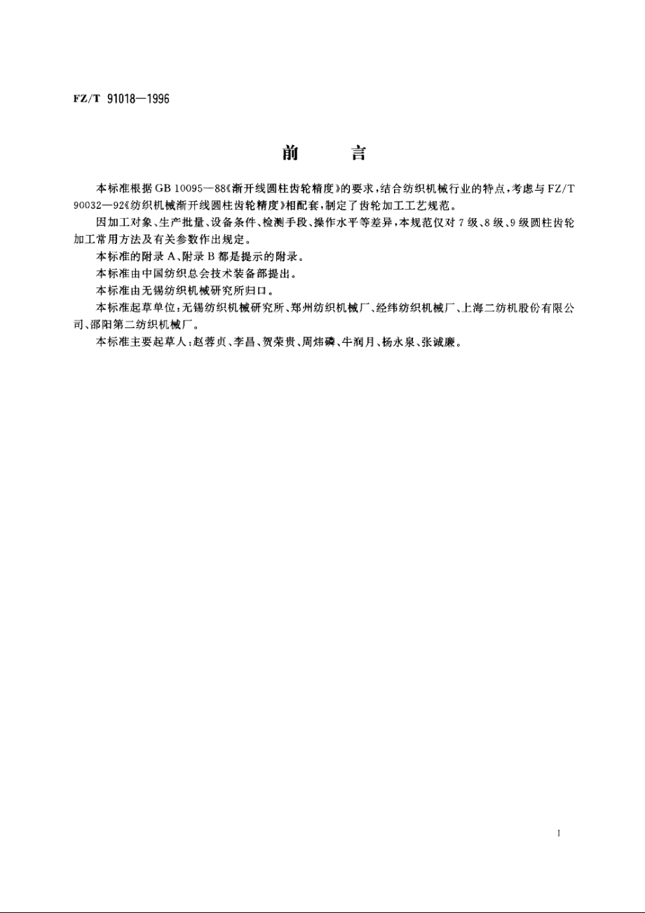 纺织机械渐开线圆柱齿轮加工工艺规范 FZT 91018-1996.pdf_第3页