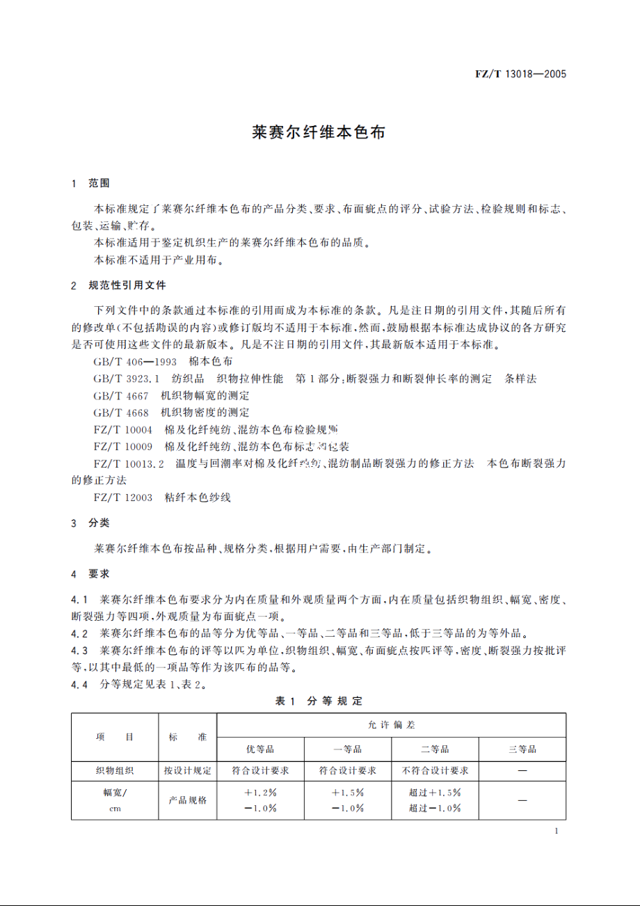 莱赛尔纤维本色布 FZT 13018-2005.pdf_第3页