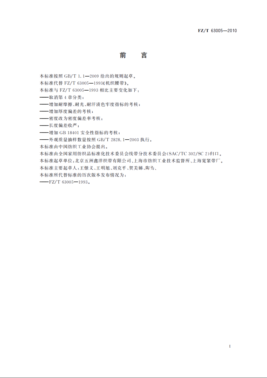 机织腰带 FZT 63005-2010.pdf_第2页