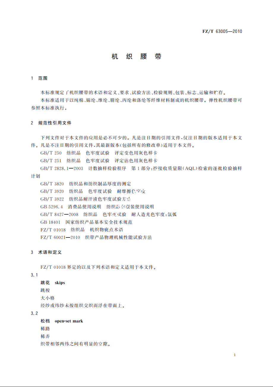 机织腰带 FZT 63005-2010.pdf_第3页