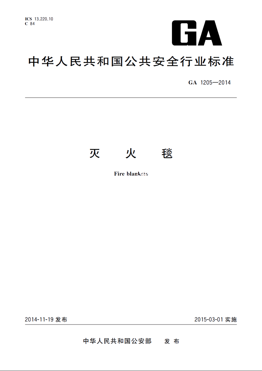 灭火毯 GA 1205-2014.pdf_第1页