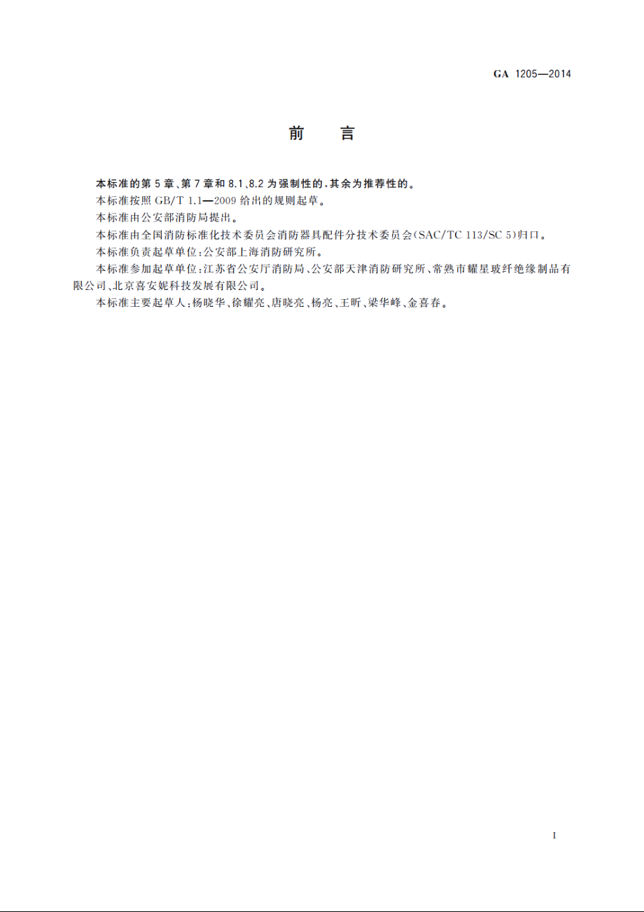 灭火毯 GA 1205-2014.pdf_第2页