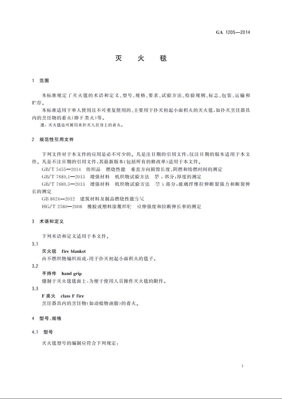 灭火毯 GA 1205-2014.pdf_第3页