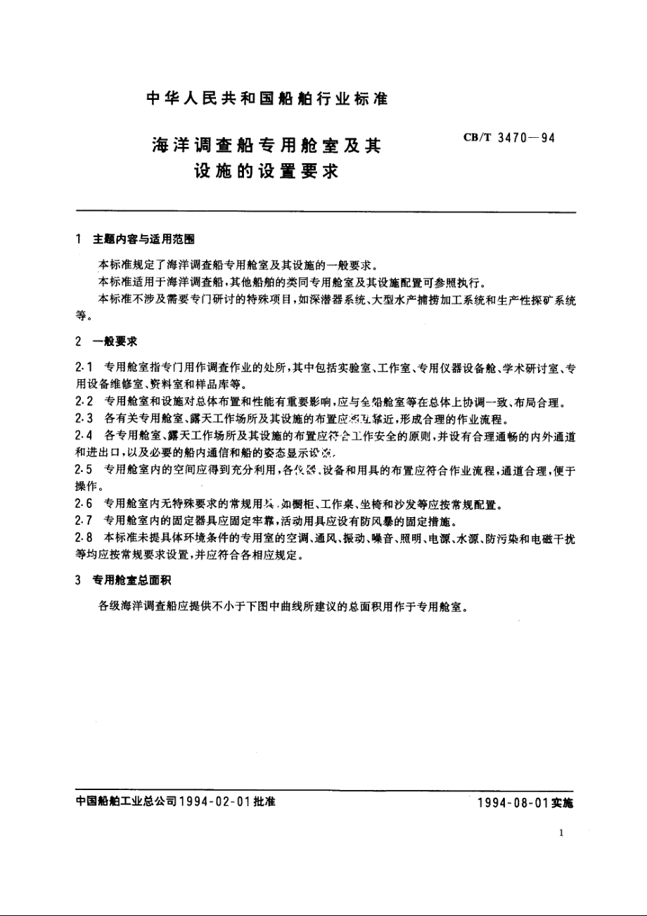 海洋调查船专用舱室及其设施的设置要求 CBT 3470-1994.pdf_第2页