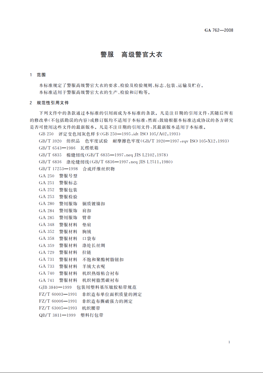 警服　高级警官大衣 GA 762-2008.pdf_第3页