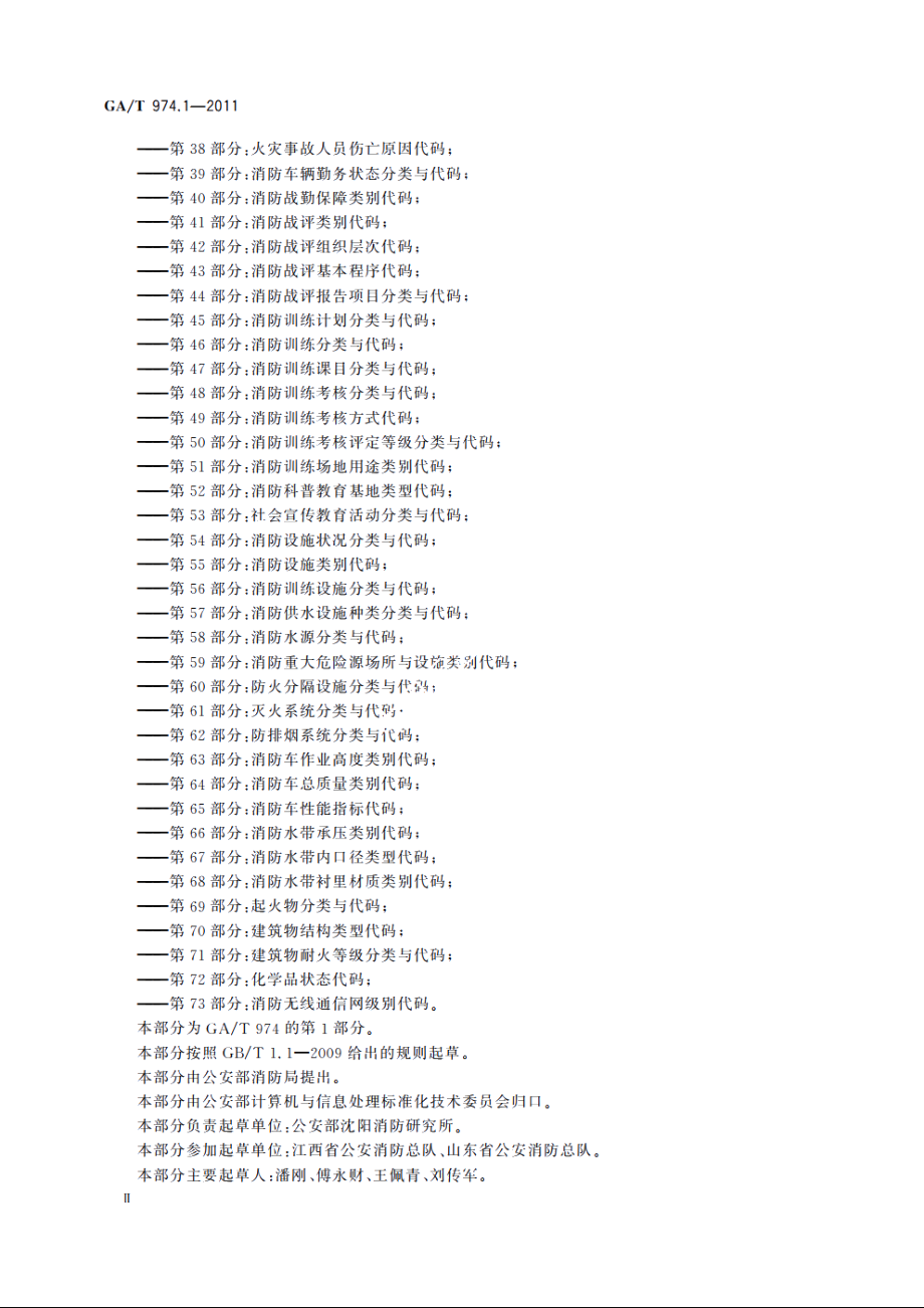 消防信息代码　第1部分：消防专家专业分类与代码 GAT 974.1-2011.pdf_第3页