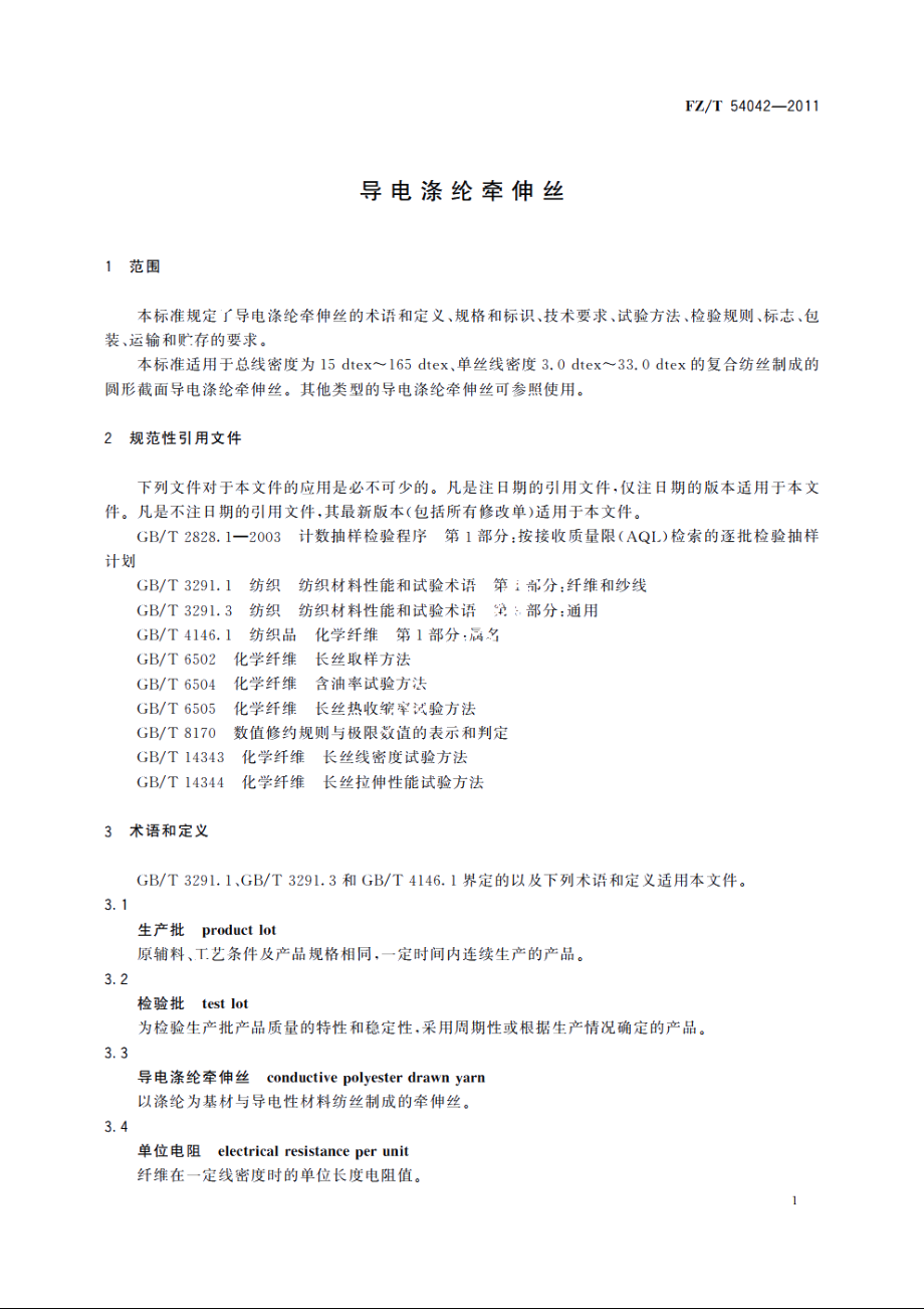 导电涤纶牵伸丝 FZT 54042-2011.pdf_第3页