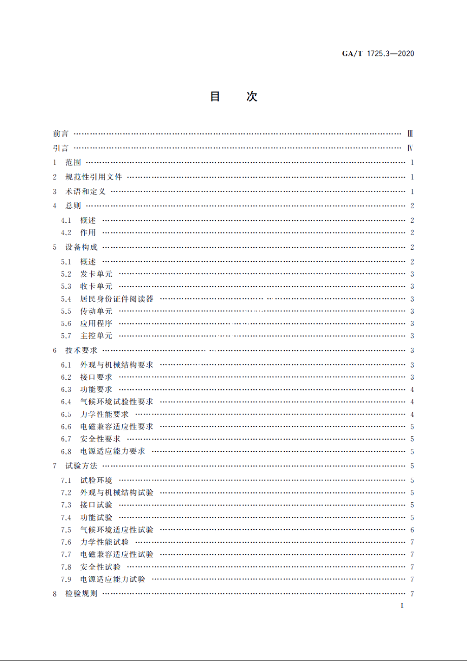 居民身份网络认证　信息采集设备　第3部分：批量开通网证设备 GAT 1725.3-2020.pdf_第2页