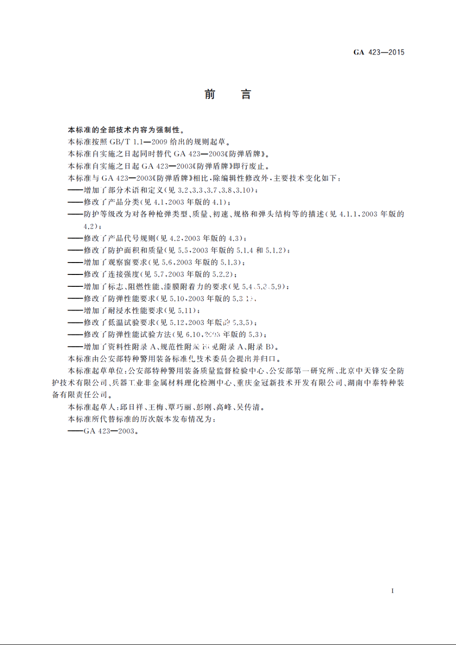 警用防弹盾牌 GA 423-2015.pdf_第3页