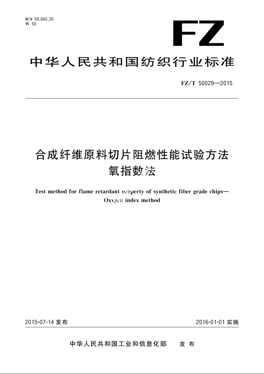 合成纤维原料切片阻燃性能试验方法　氧指数法 FZT 50029-2015.pdf_第1页