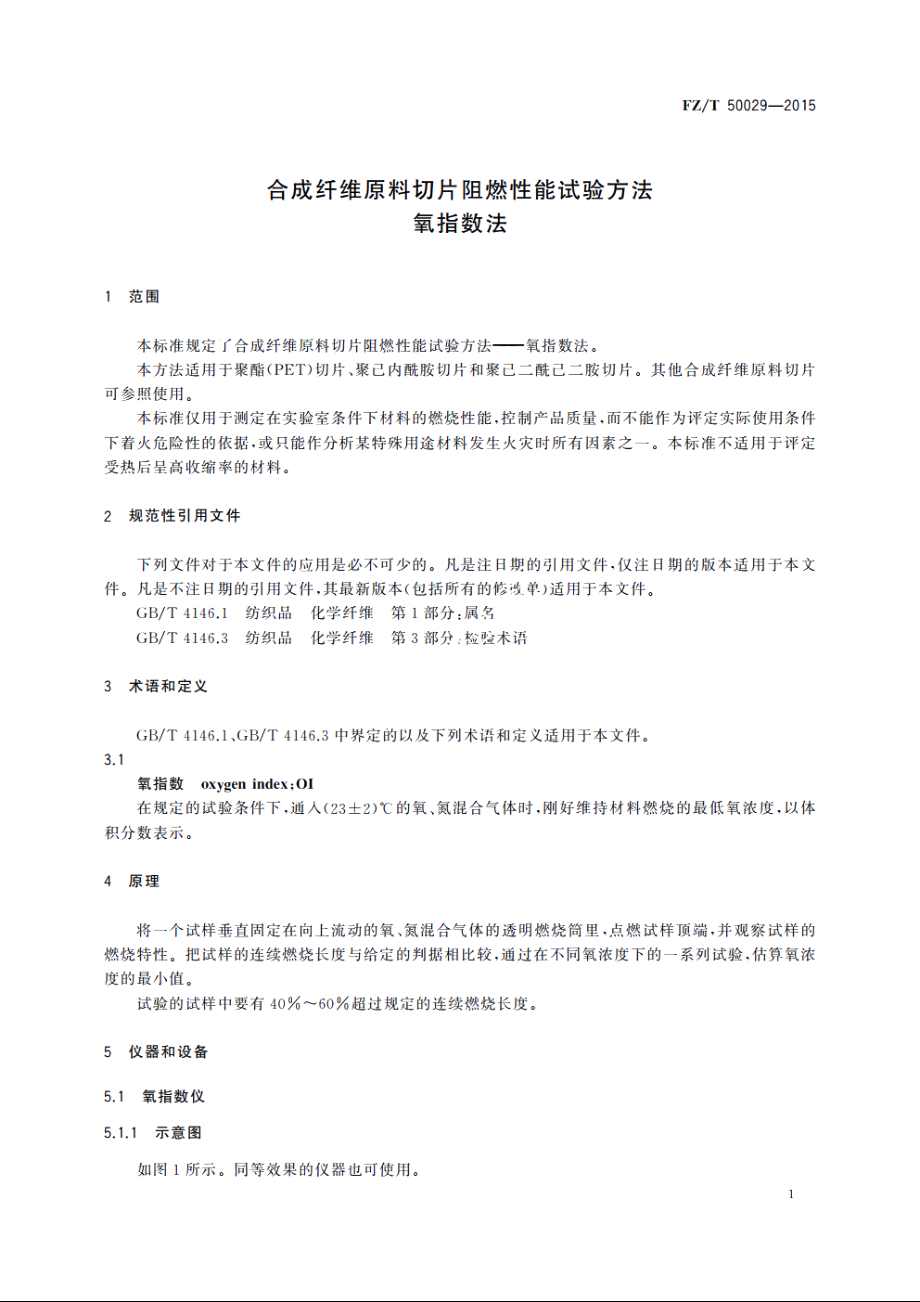 合成纤维原料切片阻燃性能试验方法　氧指数法 FZT 50029-2015.pdf_第3页