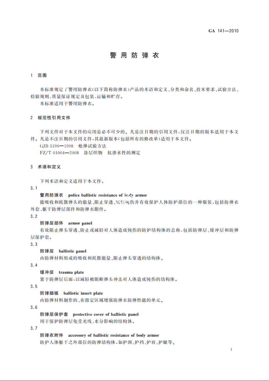 警用防弹衣 GA 141-2010.pdf_第3页