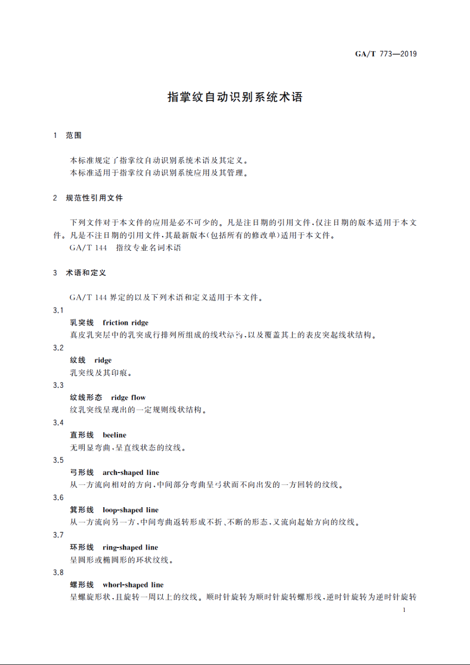 指掌纹自动识别系统术语 GAT 773-2019.pdf_第3页