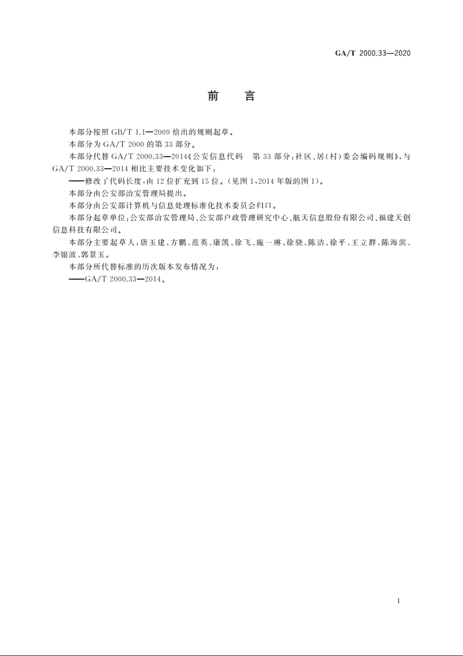 公安信息代码　第33部分：社区、居(村)委会编码规则 GAT 2000.33-2020.pdf_第2页