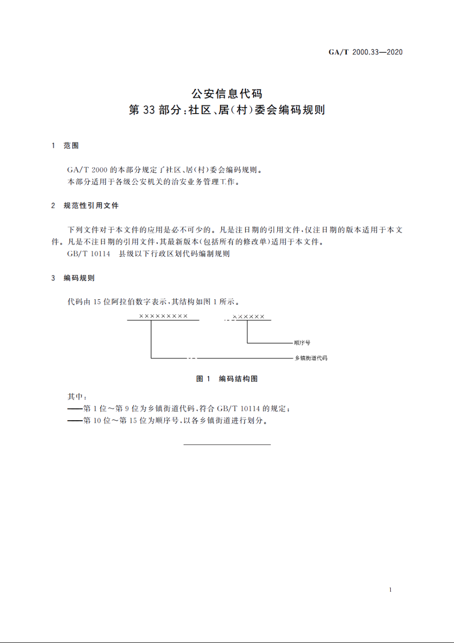 公安信息代码　第33部分：社区、居(村)委会编码规则 GAT 2000.33-2020.pdf_第3页