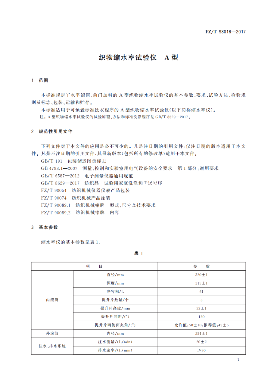 织物缩水率试验仪　A型 FZT 98016-2017.pdf_第3页