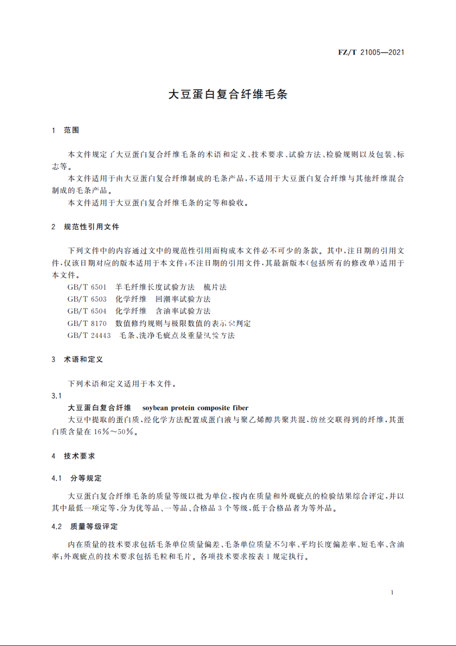 大豆蛋白复合纤维毛条 FZT 21005-2021.pdf_第3页