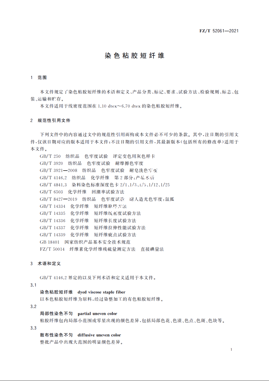 染色粘胶短纤维 FZT 52061-2021.pdf_第3页