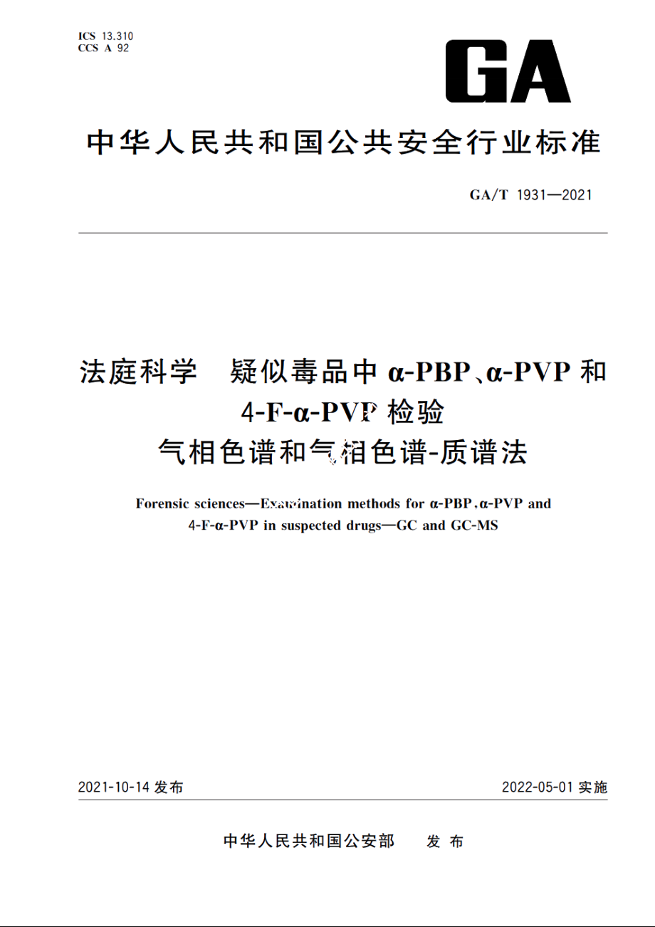 法庭科学　疑似毒品中α-PBP、α-PVP和4-F-α-PVP检验　气相色谱和气相色谱-质谱法 GAT 1931-2021.pdf_第1页