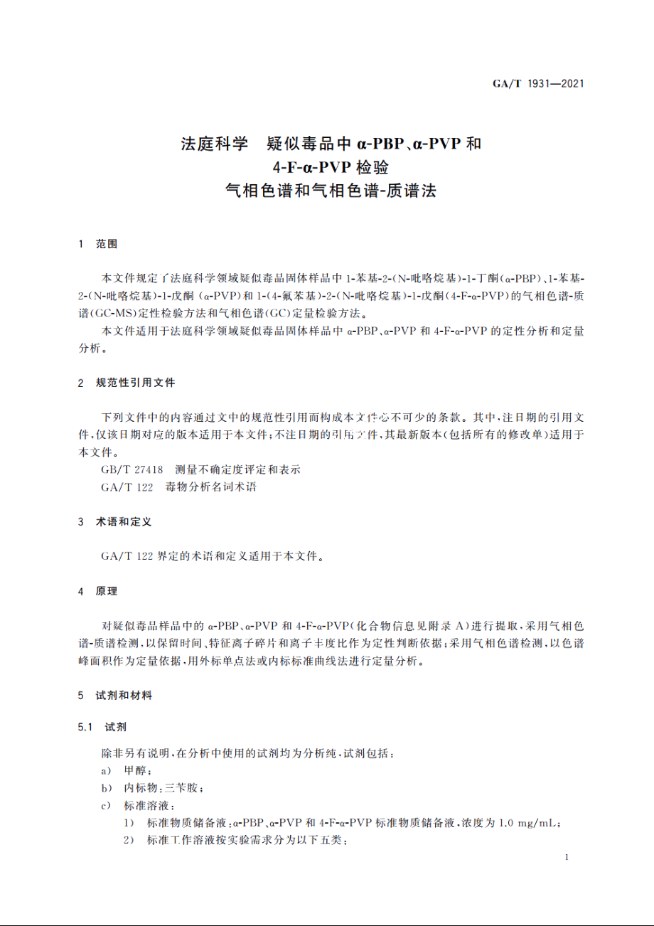 法庭科学　疑似毒品中α-PBP、α-PVP和4-F-α-PVP检验　气相色谱和气相色谱-质谱法 GAT 1931-2021.pdf_第3页