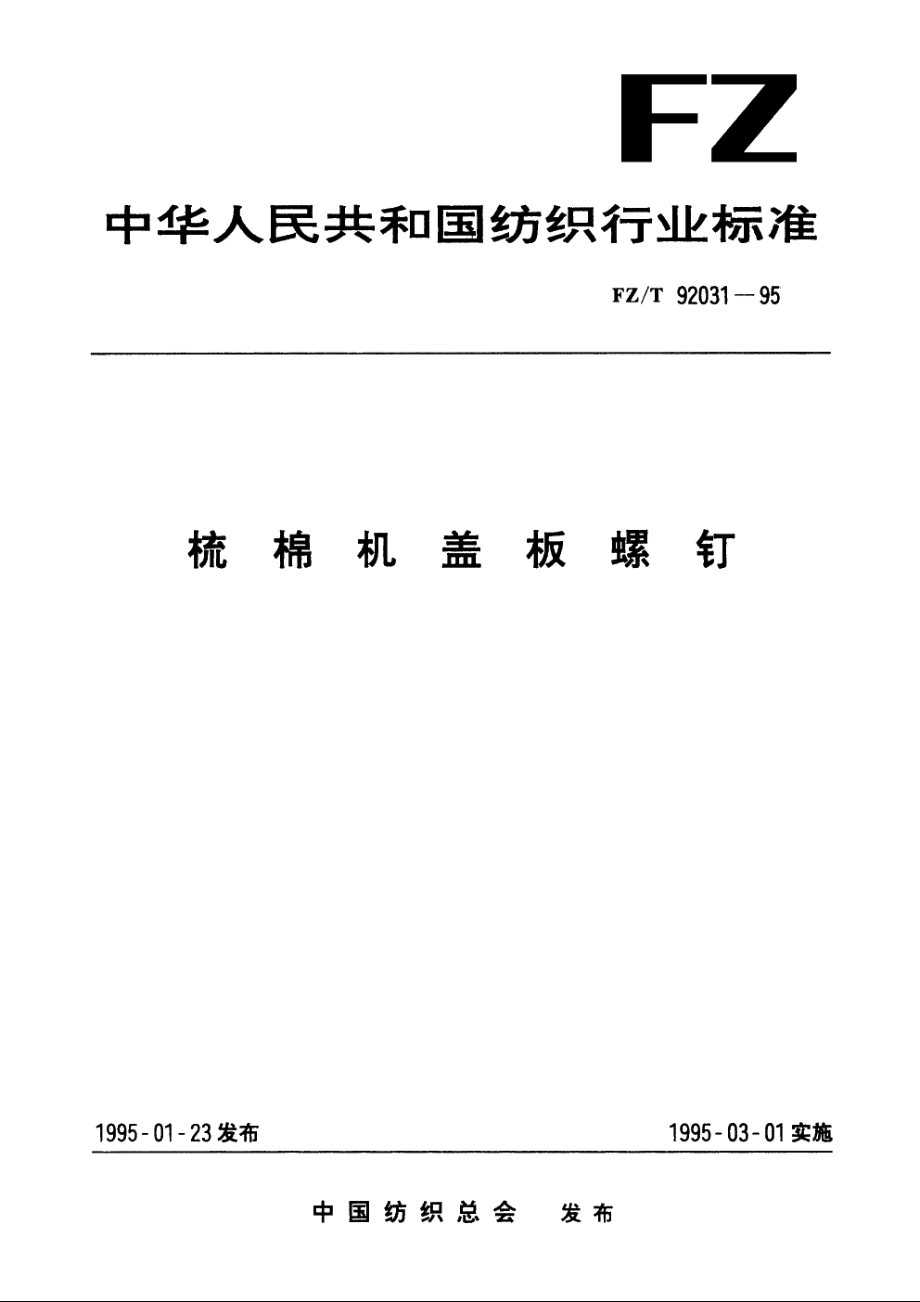 梳棉机盖板螺钉 FZT 92031-1995.pdf_第1页