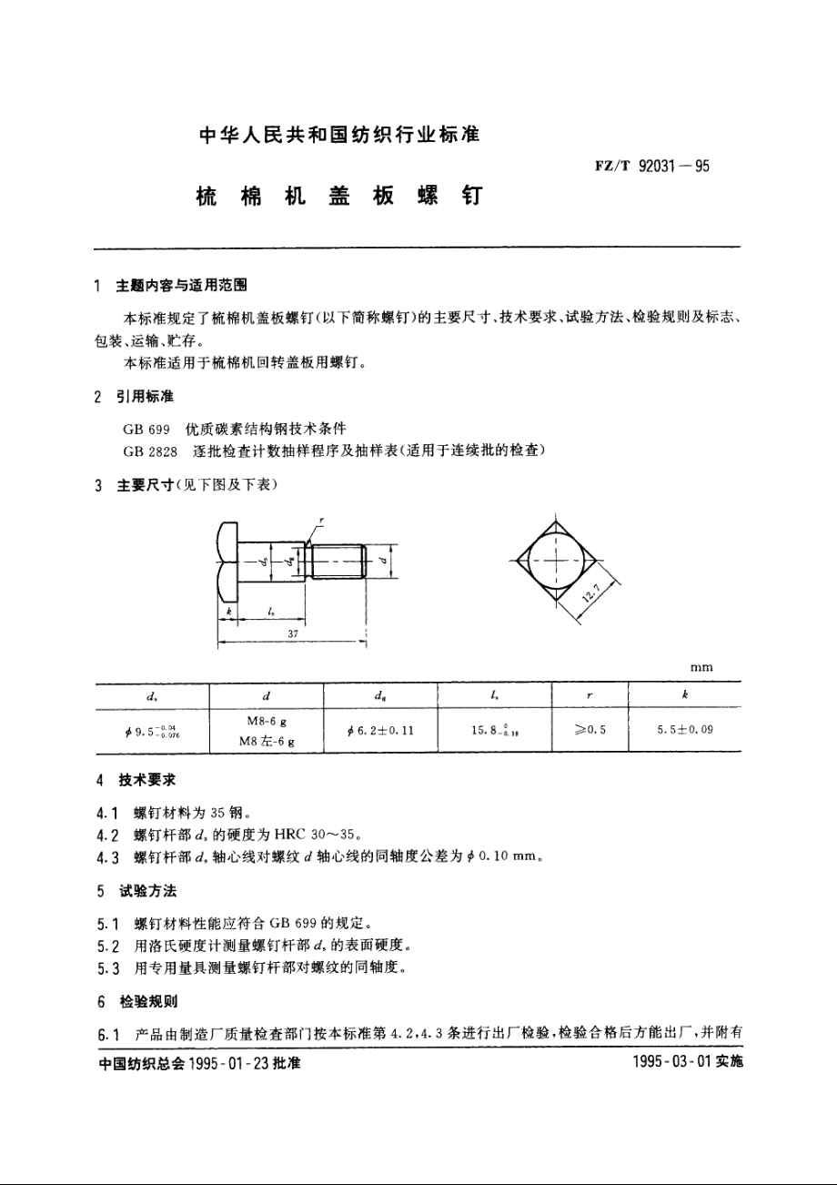 梳棉机盖板螺钉 FZT 92031-1995.pdf_第3页