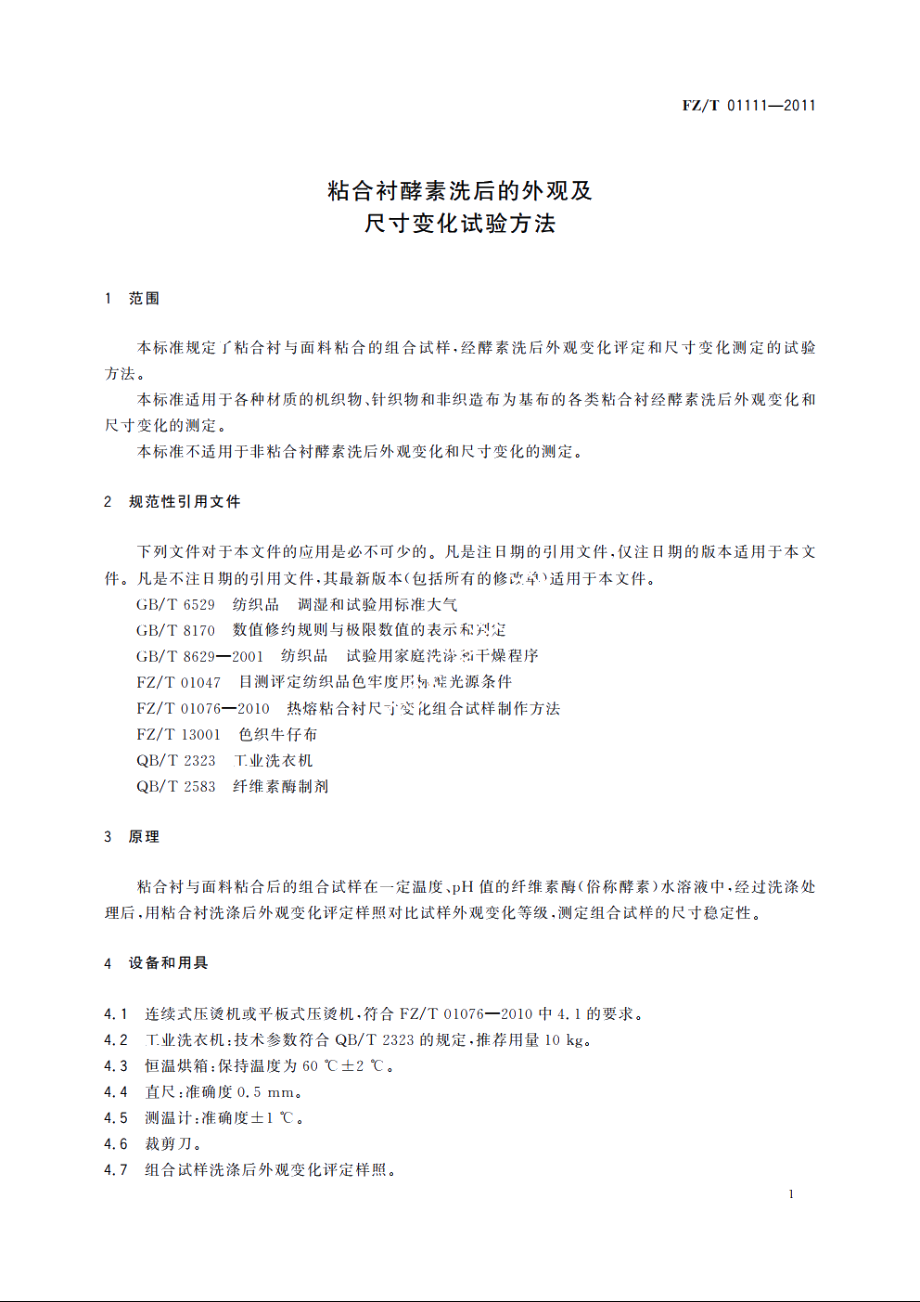 粘合衬酵素洗后的外观及尺寸变化试验方法 FZT 01111-2011.pdf_第3页