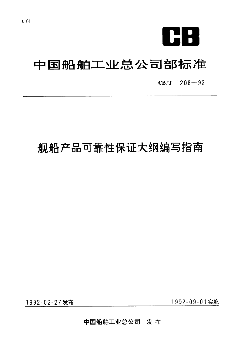 舰船产品可靠性保证大纲编写指南 CBT 1208-1992.pdf_第1页