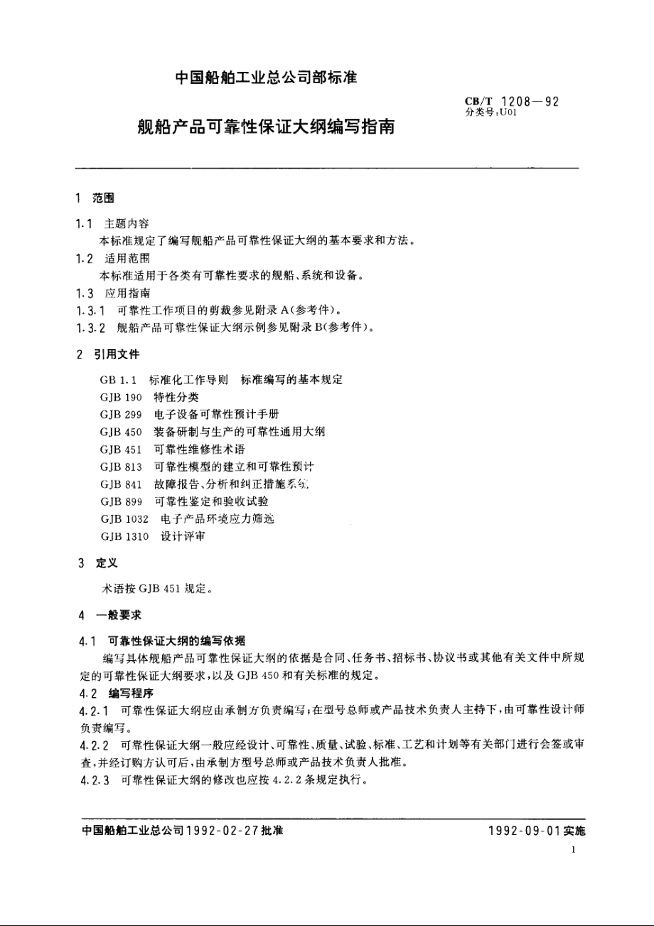 舰船产品可靠性保证大纲编写指南 CBT 1208-1992.pdf_第3页