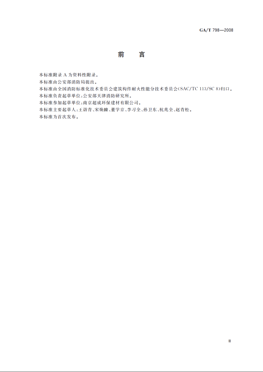 排油烟气防火止回阀 GAT 798-2008.pdf_第3页