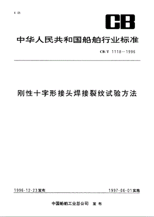 刚性十字形接头焊接裂纹试验方法 CBT 1118-1996.pdf