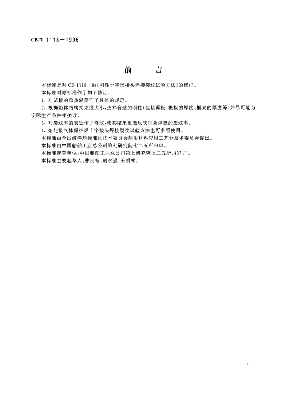 刚性十字形接头焊接裂纹试验方法 CBT 1118-1996.pdf_第2页