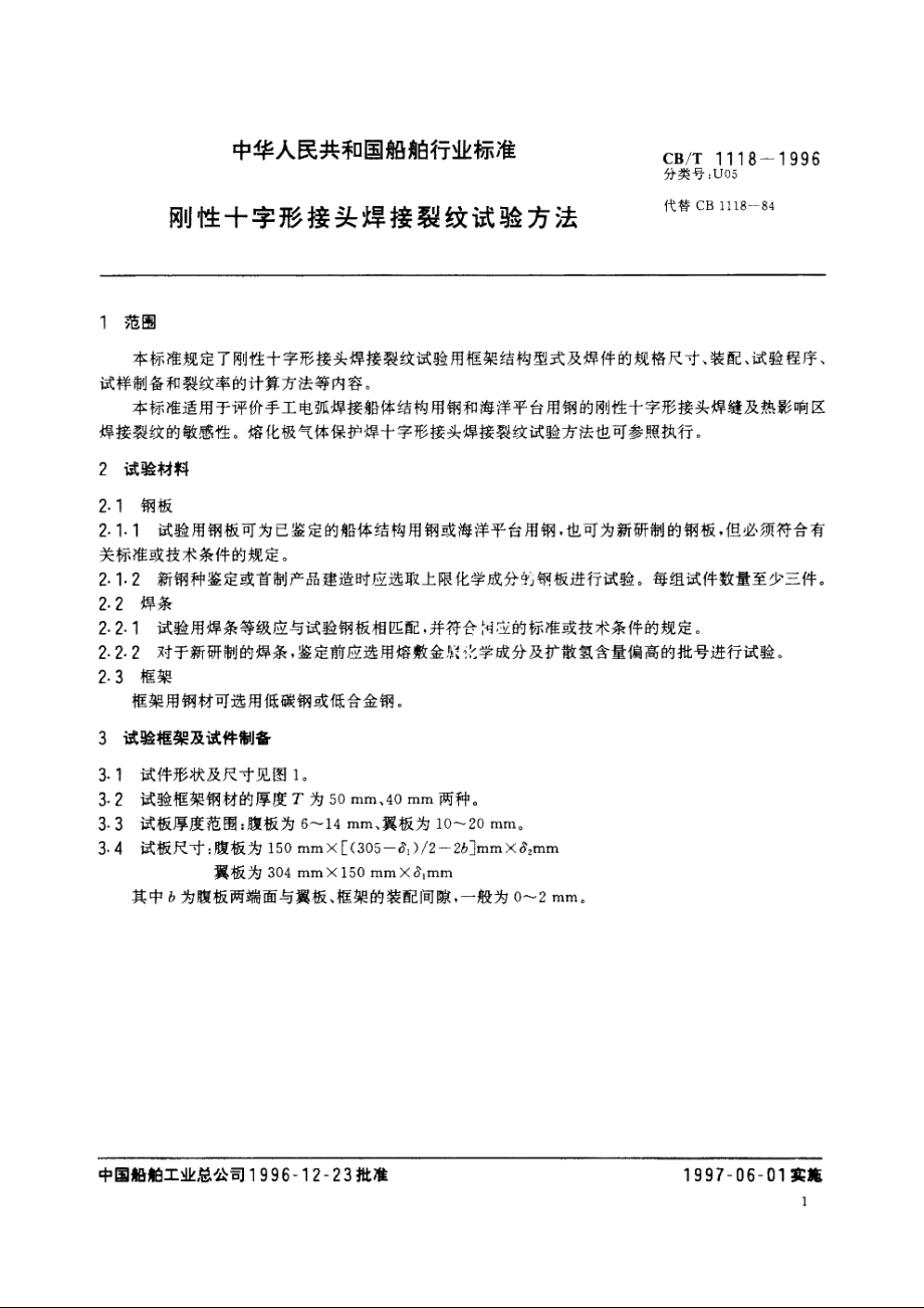 刚性十字形接头焊接裂纹试验方法 CBT 1118-1996.pdf_第3页