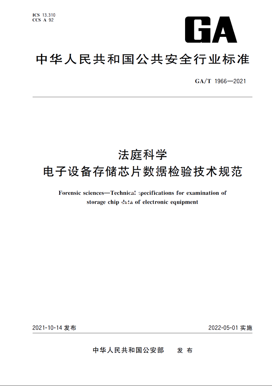 法庭科学　电子设备存储芯片数据检验技术规范 GAT 1966-2021.pdf_第1页