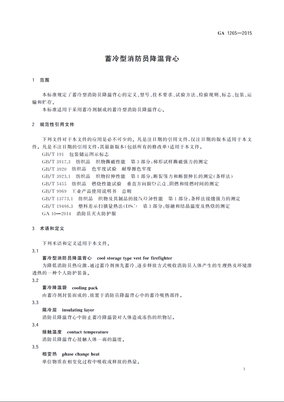 蓄冷型消防员降温背心 GA 1265-2015.pdf_第3页