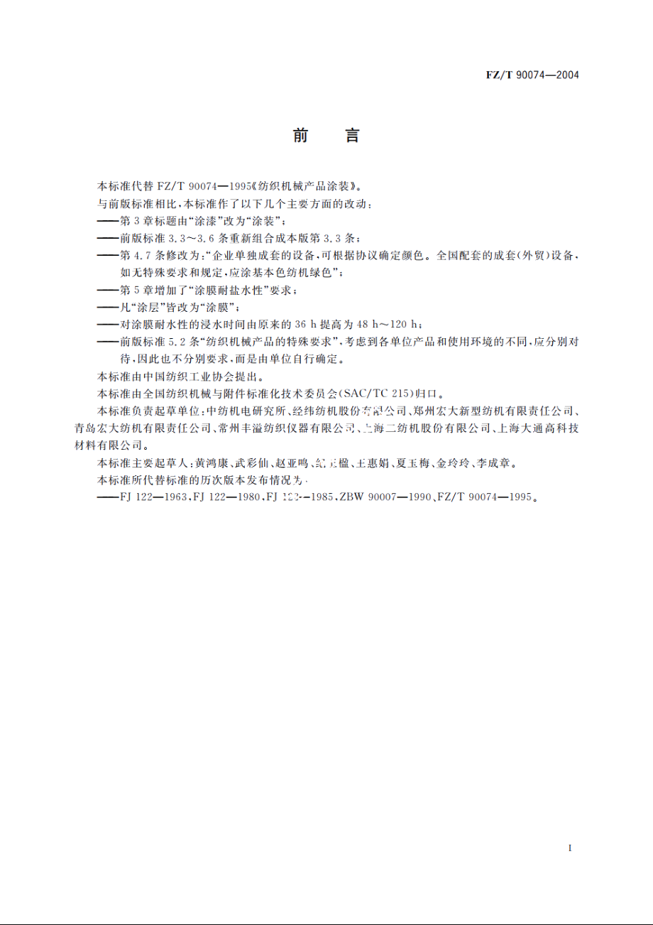 纺织机械产品涂装 FZT 90074-2004.pdf_第2页