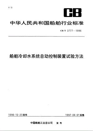 船舶冷却水系统自动控制装置试验方法 CBT 3777-1996.pdf