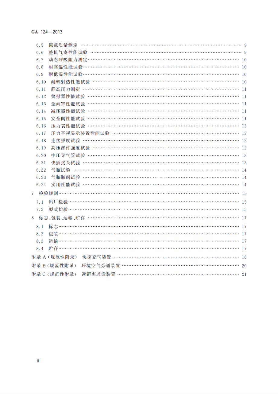 正压式消防空气呼吸器 GA 124-2013.pdf_第3页